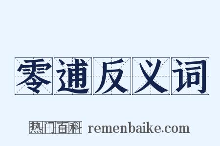 零逋反义词是什么意思的图片